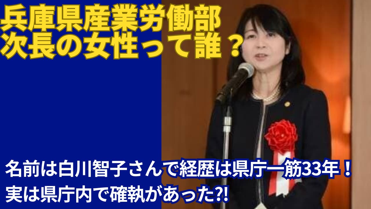 白川智子(兵庫県産業労働部元次長)の経歴学歴まとめ！県庁内での確執がヤバい